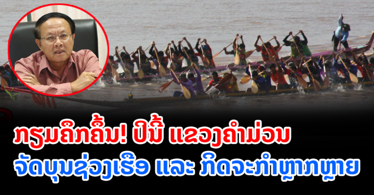 ເຊີນທ່ຽວຊົມບຸນຊ່ວງເຮືອແຂວງຄຳມ່ວນ