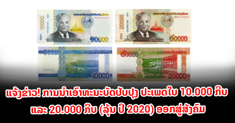 ທະນະບັດປັບປຸງ ປະເພດໃບ 10000 ກີບ ແລະ 20000 ກີບ ໃໝ່