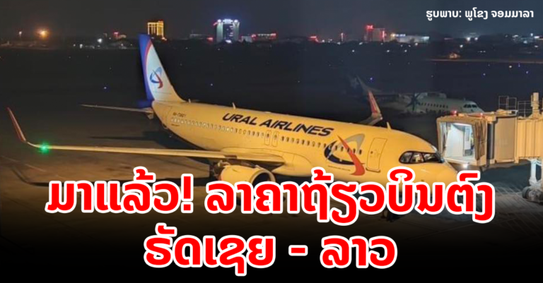 ສາຍການບິນອູຣານລັດເຊຍ Ural Airlines ສູ່ ສປປ ລາວ
