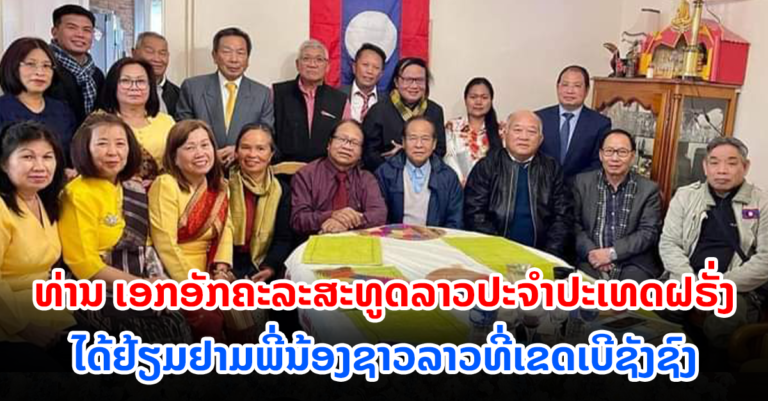ຢ້ຽມຢາມພີ່ນ້ອງຊາວລາວທີ່ເຂດເບີຊັງຊົງ