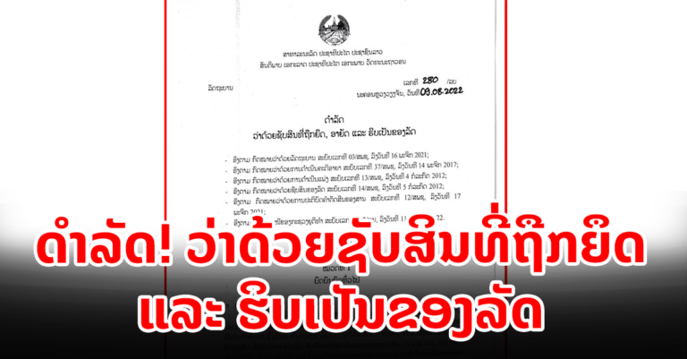 ດຳລັດ ວ່າດ້ວຍຊັບສິນທີ່ຖືກຍຶດ