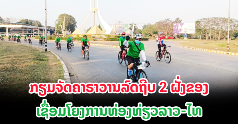 ສະຫວັນນະເຂດ ກຽມຈັດຄາຣາວານລົດຖີບ 2 ຝັ່ງຂອງ