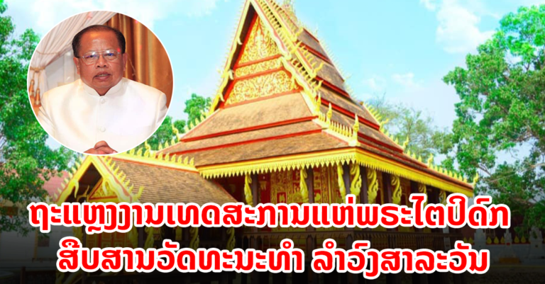 ງານເທດສະການແຫ່ພຣະໄຕປິດົກ ສືບສານວັດທະນະທໍາ ລຳວົງສາລະວັນ