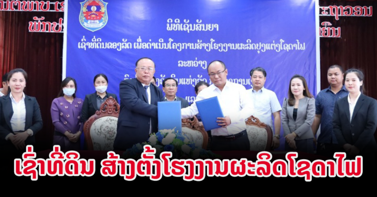 ກຽມສ້າງຕັ້ງໂຮງງານຜະລິດໂຊດາໄຟ