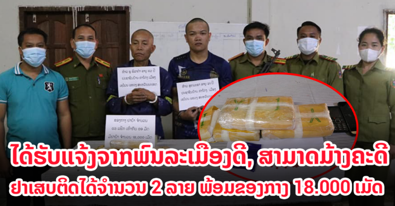 ປກສ ເມືອງ ວິລະບູລີ ມ້າງຄະດີຢາເສບຕິດໄດ້ຈໍານວນ 2 ລາຍ, ມີຜູ້ຖືກຫາ 3 ຄົນ