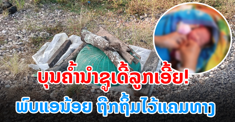 ພົນລະເມືອງດີພົບແອນ້ອຍຖືກຖິ້ມໄວ້ແຄມທາງ