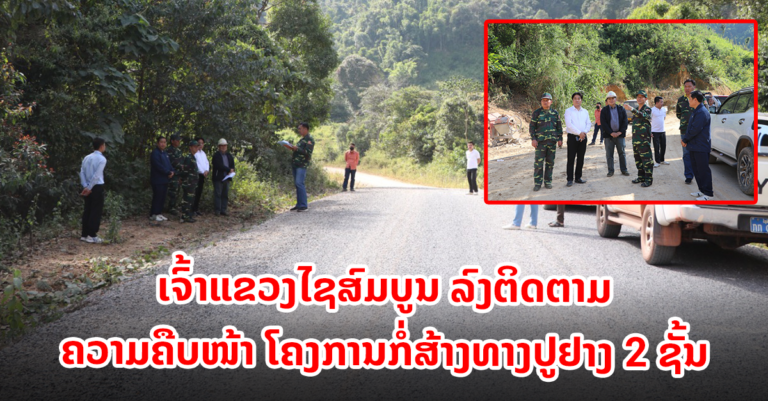 ໂຄງການກໍ່ສ້າງທາງປູຢາງ 2 ຊັ້ນ ແຂວງໄຊສົມບູນ
