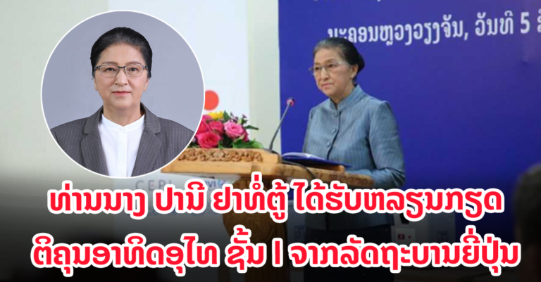 ຮອງປະທານປະເທດ ໄດ້ຮັບຫລຽນກຽດຕິຄຸນອາທິດອຸໄທ ຊັ້ນ I ຈາກລັດຖະບານຍີ່ປຸ່ນ