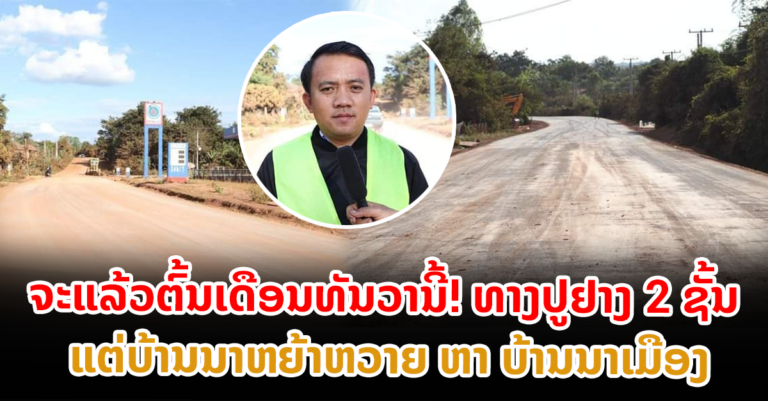 ປູຢາງ 2 ຊັ້ນ ລະຫວ່າງ ບ້ານນາຫຍ້າຫວາຍ ຫາ ບ້ານນາເມືອງ