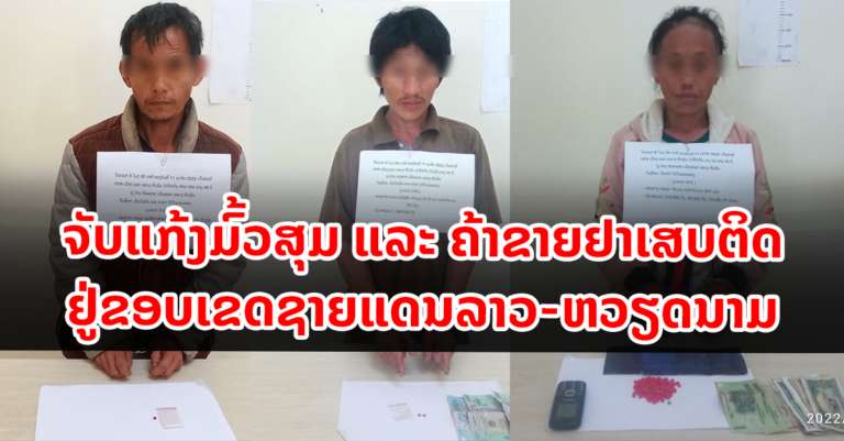 ປກສ ເມືອງແອດ ມ້າງລາຍຄະດີ!