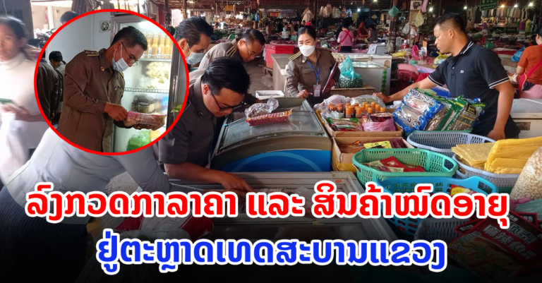 ລົງກວດ! ທັງກວດສິນຄ້າ ແລະ ຊິງສັ່ງ