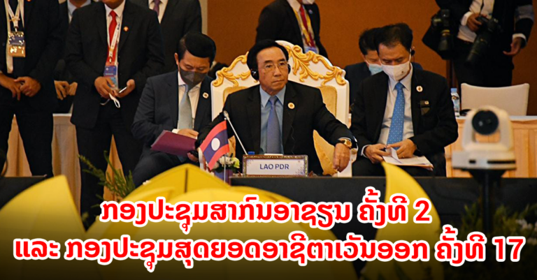 ນາຍົກລັດຖະ ມົນຕີ ແຫ່ງ ສປປ ລາວ ເຂົ້າຮ່ວມກອງປະຊຸມ ທີ່ປະເທດກຳປູເຈຍ