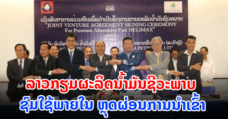 ລາວ ກຽມ​ຜະ​ລິດ​ນ້ຳ​ມັນ​ຊີ​ວະ​ພາບ