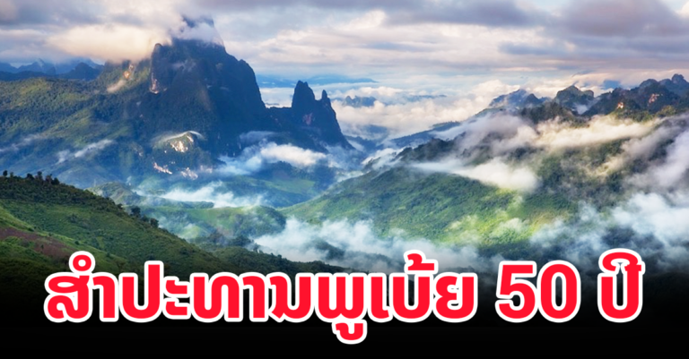 ກຽມພັດທະນາພູເບ້ຍໃຫ້ເປັນແຫຼ່ງທ່ອງທ່ຽວ!