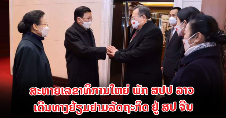 ເລຂາທິການໃຫຍ່ ພັກ ສປປ ລາວ ເດີນທາງຢ້ຽມຢາມລັດຖະກິດ ຢູ່ ສປ ຈີນ