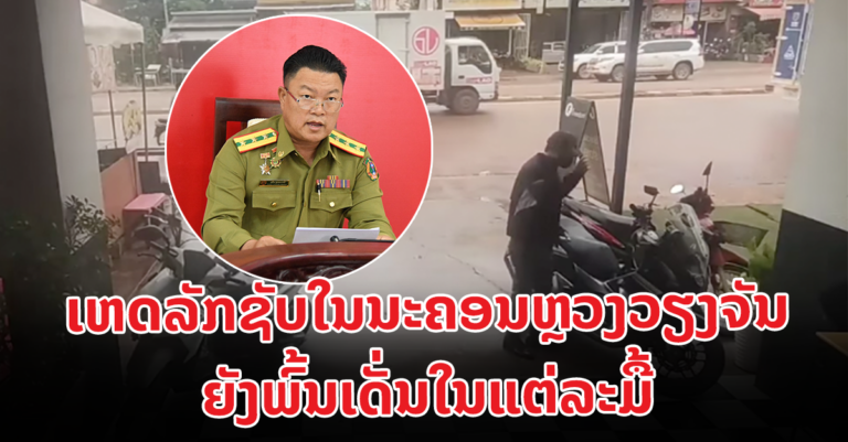 ການລັກຊັບ ຍັງເປັນບັນຫາທີ່ພົ້ນເດັ່ນ
