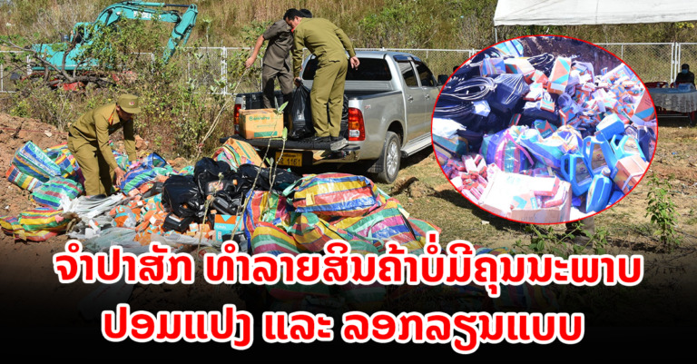 ທໍາລາຍສິນຄ້າບໍ່ມີຄຸນນະພາບ,​ ບໍ່ໄດ້​ມາດຕະຖານ,​ ປອມແປງ