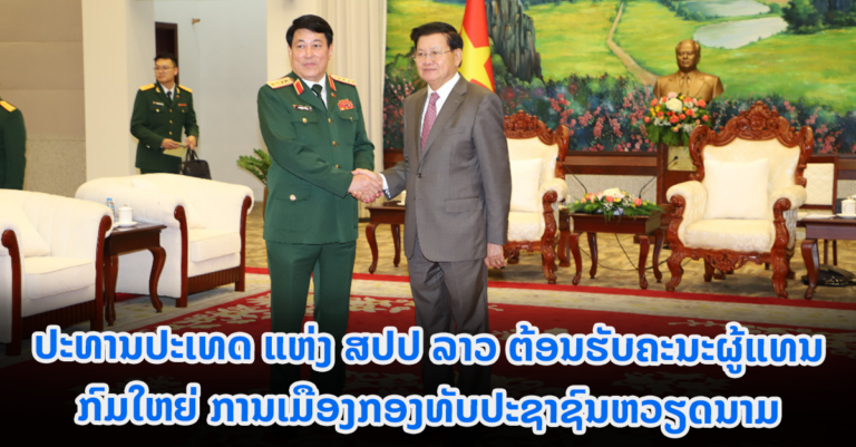 ຕ້ອນຮັບຄະນະຜູ້ແທນກົມໃຫຍ່ການເມືອງກອງທັບປະຊາຊົນຫວຽດນາມ