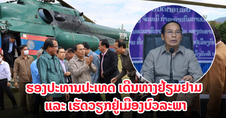ທ່ານ ປອ. ບຸນທອງ ຈິດມະນີ ຮອງປະທານປະເທດ ຢ້ຽມຢາມ ແລະ ເຮັດວຽກຢູ່ເມືອງບົວລະພາ