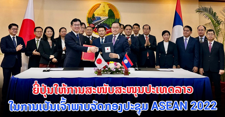 ສະຫນັບສະຫນຸນປະເທດລາວໃນການເປັນເຈົ້າພາບຈັດກອງປະຊຸມ