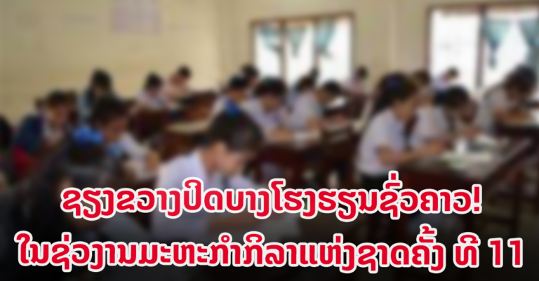 ແຂວງຊຽງຂວາງປິດການຮຽນການສອນ ຊົ່ວຄາວ