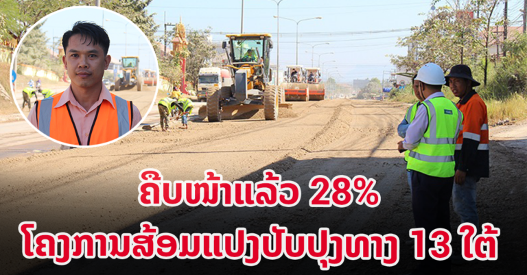 ໂຄງການສ້ອມແປງປັບປຸງທາງ 13 ໄຕ້ ສັນຍາ 1
