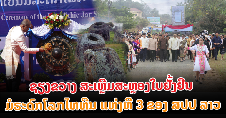 ສະເຫຼີມສະຫຼອງໃບຢັ້ງຢືນ ມໍຣະດົກໂລກໄຫຫີນ ແຫ່ງທີ 3