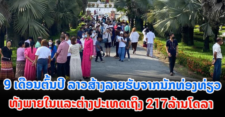 ລາວສ້າງລາຍຮັບຈາກນັກທ່ອງທ່ຽວ