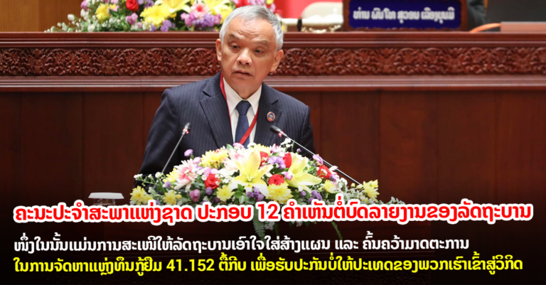 ຄໍາເຫັນຕໍ່ບົດລາຍງານຂອງລັດຖະບານ