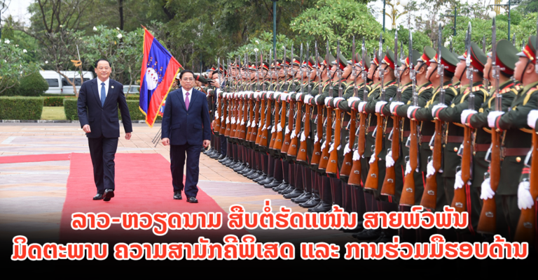 ຮັດແໜ້ນສາຍສຳພັນລາວ-ຫວຽດນາມ