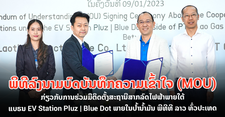 ຮ່ວມມືຕິດຕັ້ງສະຖານີສາກລົດໄຟຟ້າໃນປ້ໍານ້ຳມັນ ພີທີທີ ລາວ