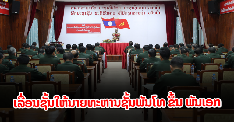 ປະກາດ​ການ​ເລື່ອນ​ຊັ້ນ​ໃຫ້​ນາຍ​ທະຫານ​ຊັ້ນພັນ​ໂທ ຂຶ້ນ ພັນ​ເອກ