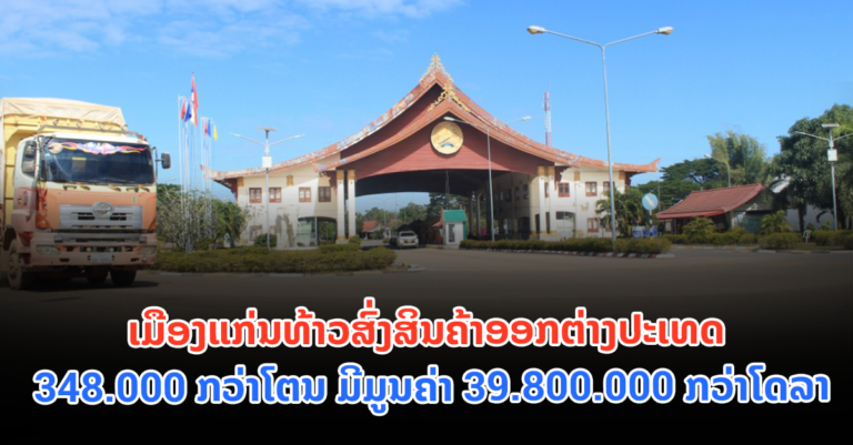 ເມືອງແກ່ນທ້າວ ສົ່ງສິນຄ້າອອກຕ່າງປະເທດ 348.000 ກວ່າໂຕນ