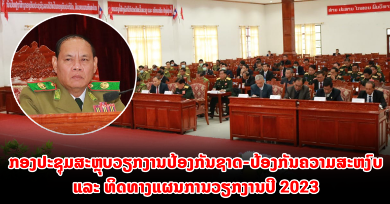 ກອງປະຊຸມສະຫຼຸບວຽກງານປ້ອງກັນຊາດ-ປ້ອງກັນຄວາມສະຫງົບ