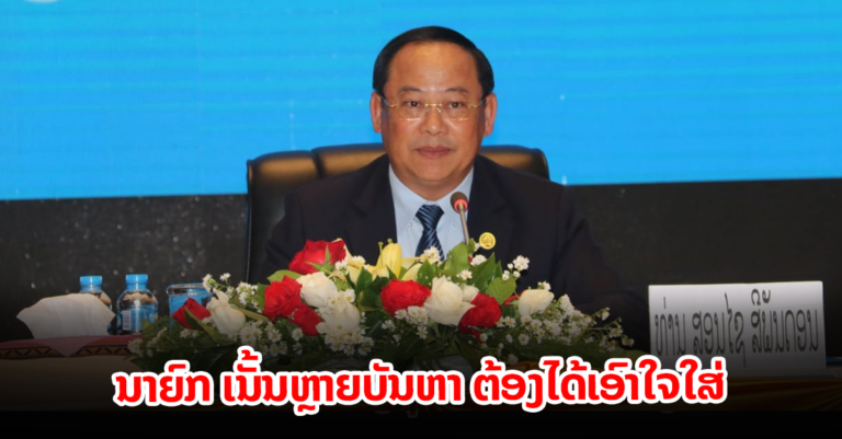 ນາຍົກລັດຖະມົນຕີໄດ້ໂອ້ລົມຕໍ່ກອງປະຊຸມສະຫຼຸບວຽກງານ ແຜນການ ແລະ ການລົງທຶນ ປະຈຳປີ 2022