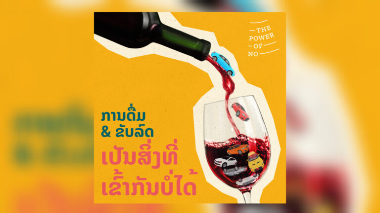 ສະເຫຼີມສະຫຼອງຄົບຮອບໜຶ່ງປີຂອງແຄມເປນ “ພະລັງຂອງຄຳວ່າບໍ່” ເພື່ອຕ້ານການດື່ມແລ້ວຂັບສຳລັບຊາວໜຸ່ມໃນລາວ.