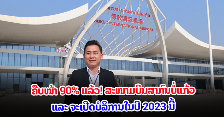 ອັບເດດໂຄງການກໍ່ສ້າງ ສະໜາມບິນສາກົນບໍ່ແກ້ວ