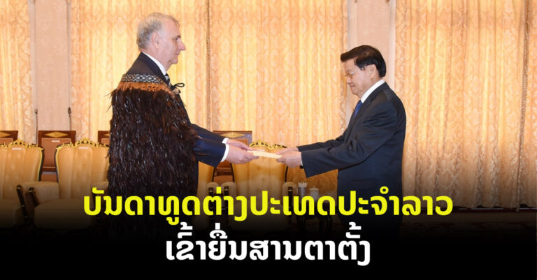 ປະທານປະເທດ ຕ້ອນຮັບ ບັນດາທູດຕ່າງປະເທດ ປະຈໍາລາວ ເຂົ້າຍື່ນສານຕາຕັ້ງ