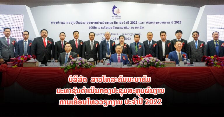 ບໍລິສັດ ລາວໂທລະຄົມມະນາຄົມ ມະຫາຊົນ ດຳເນີນກອງປະຊຸມສະຫຼຸບຜົນງານການເຄື່ອນໄຫວວຽກງານ ປະຈໍາປີ 2022