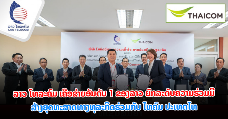ພິທີ ເຊັນສັນຍາ ການຮ່ວມມືຍຸດທະສາດທາງທຸລະກິດ ການໃຫ້ບໍລິການສື່ສານໂທລະຄົມມະນາຄົມ