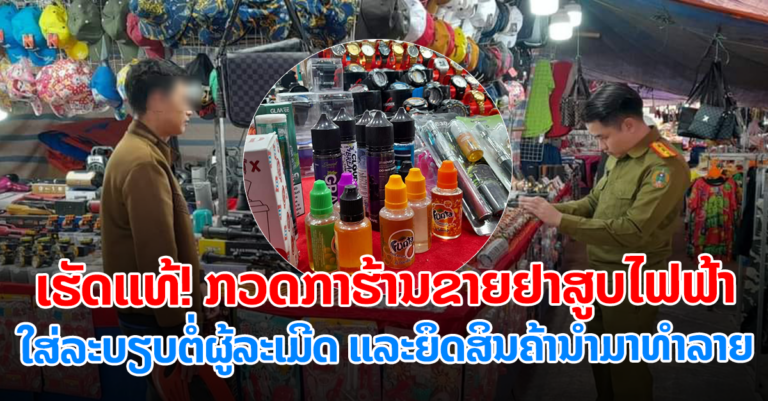 ຍຶດມາທຳລາຍໃຫ້ໝົດຢາສູບໄຟຟ້າ ເທດສະບານແຂວງອຸດົມໄຊ