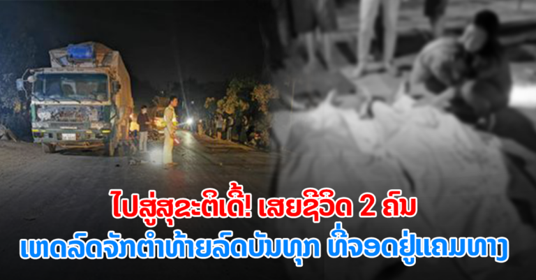 ເຫດລົດຈັກຕຳທ້າຍລົດບັນທຸກ ເສຍຊີວິດ 2