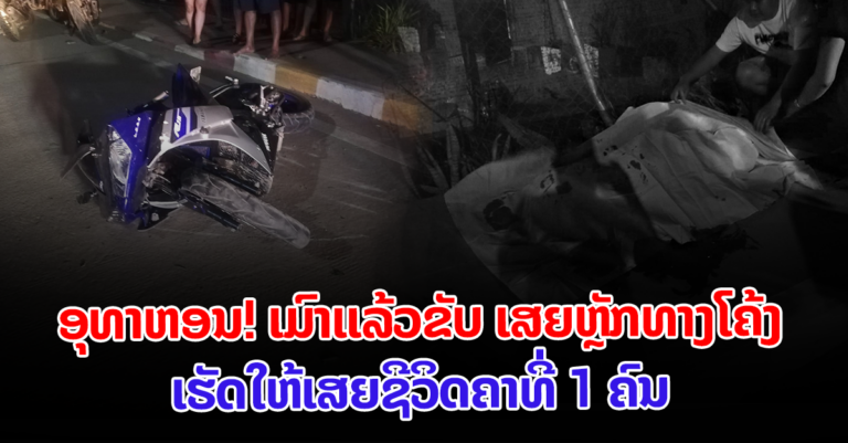 ເຫດລົດລົ້ມເສຍຊີວິດຄາທີ່ ເຂດບ້ານຈຽມປາງ ເມືອງຫາດຊາຍຟອງ​