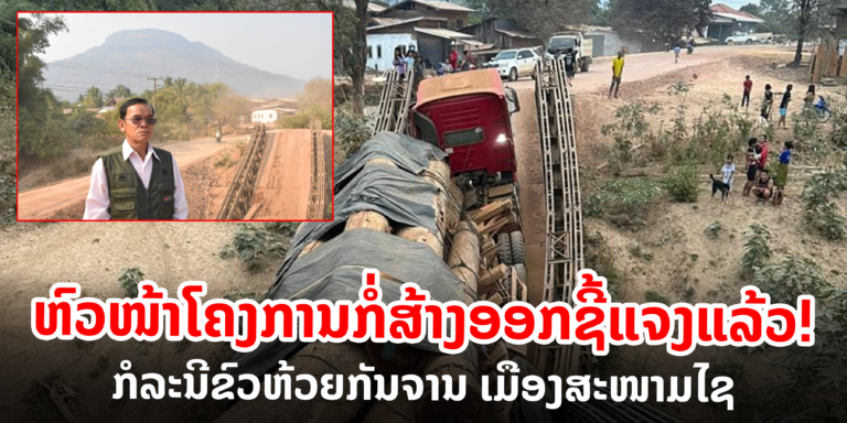 ຊີ້ແຈງສາເຫດກໍລະນີຂົວຫ້ວຍກັນຈານ ເມືອງສະໜາມໄຊ ‘’ຫັກ’’