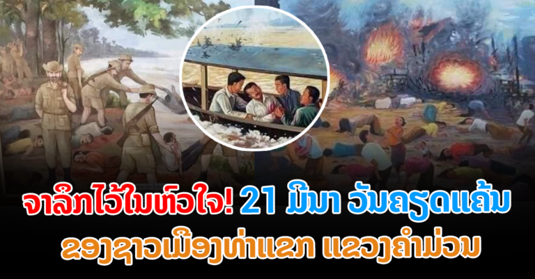 ຊົມເຊີຍນ້ຳໃຈວັນທີ 21 ມີນາ ຢ່າງສຸດໃຈ ຄົບຮອບ 77 ປີ