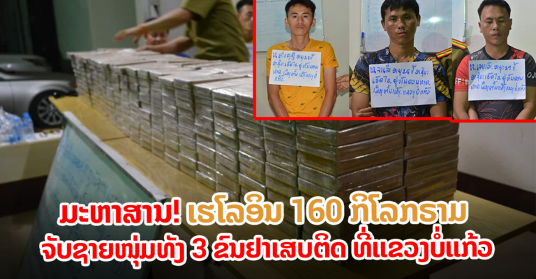 ບໍ່ລອດ! ເຮໂລອິນ 160 ກິໂລກຣາມ