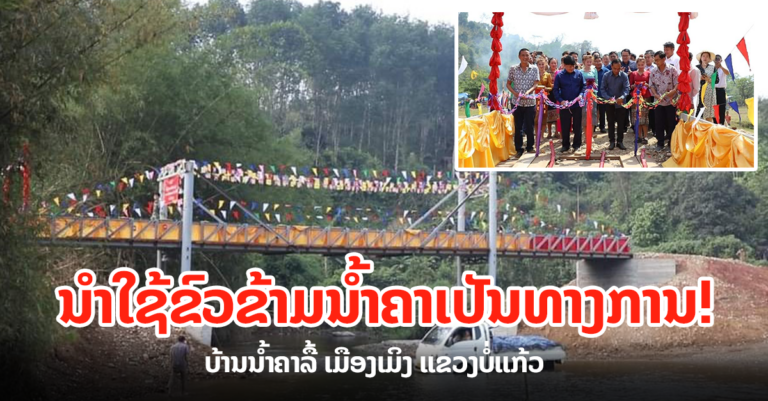 ເມືອງເມິງ ເປີດນຳໃຊ້ ຂົວຂ້າມນໍ້າຄາ
