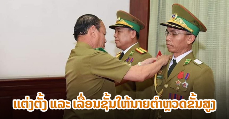 ພິທີປະກາດແຕ່ງຕັ້ງ ແລະ ເລື່ອນຊັ້ນໃຫ້ນາຍຕໍາຫຼວດຂັ້ນສູງ