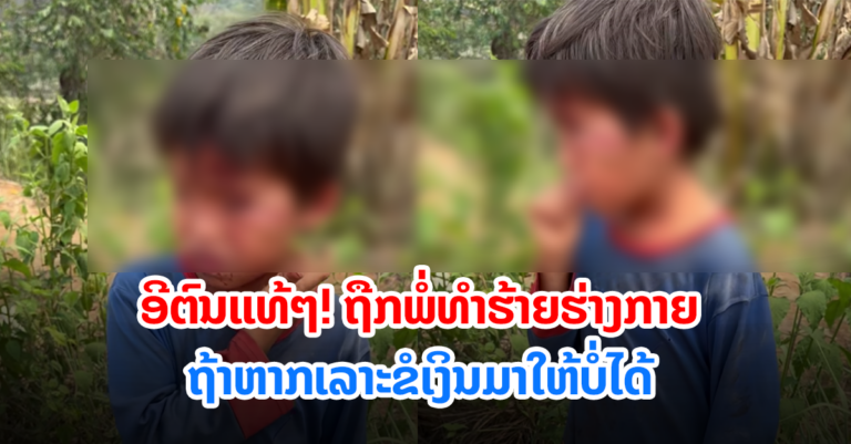 ບໍ່ມີທາງເລືອກ ຈຶ່ງຕ້ອງໄດ້ເລາະຂໍເງິນຄົນ