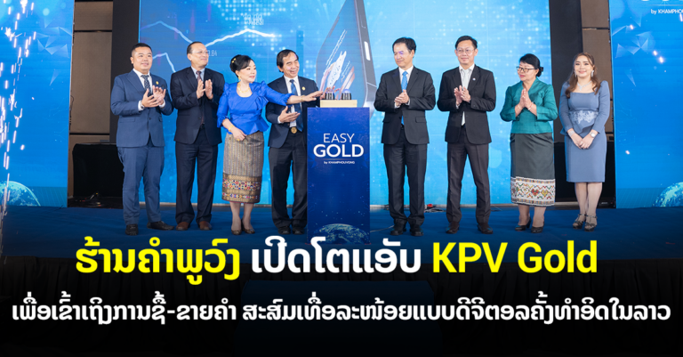 ຮ້ານຄໍາພູວົງໄດ້ເປີດໂຕຜະລິດຕະພັນໃໝ່ ລະບົບ EASY GOLD